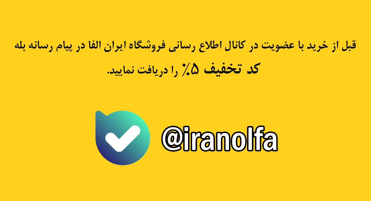 کد تخفیف ایران الفا در پیام رسان بله